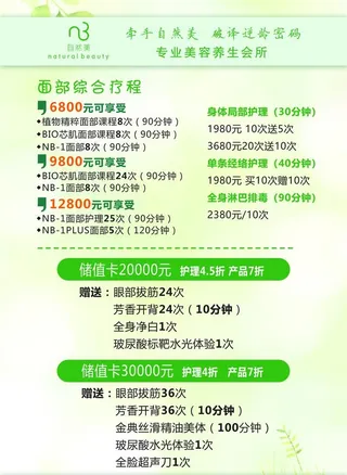 自然美价格单图片