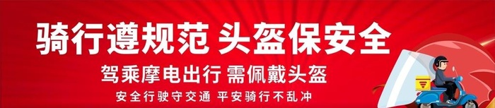 骑行遵规范 头盔保平安图片cdr矢量模版下载