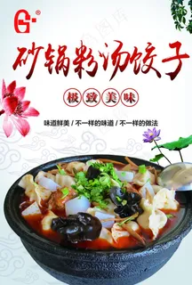 砂锅粉饺子图片