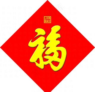 天下第一福图片