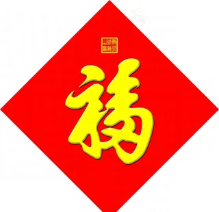 天下第一福图片