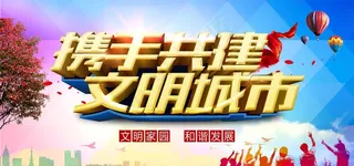 携手共建文明城市展板图片
