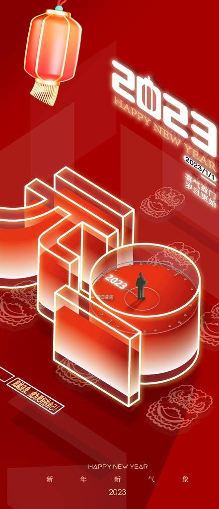 2023元旦图片(1125x2436)psd模版下载