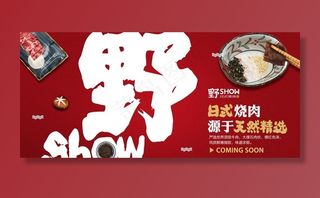 烤肉 海报 围挡图片