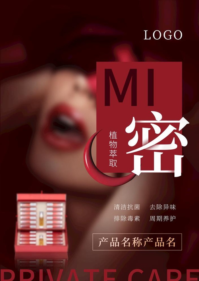 私密护理图片(3248x4724)psd模版下载
