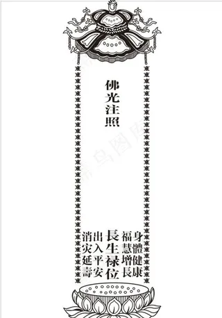 佛光注照 长生禄位图片