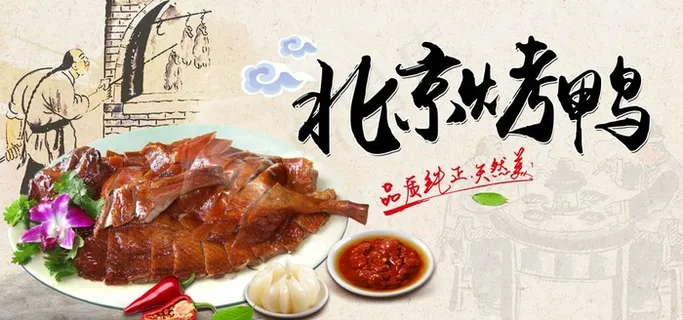 北京烤鸭图片