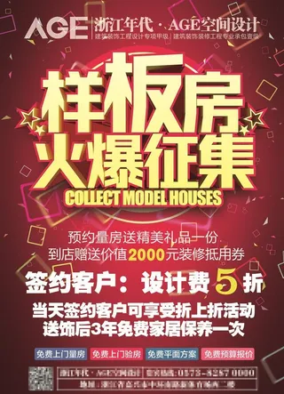 样板房征集 宣传单图片