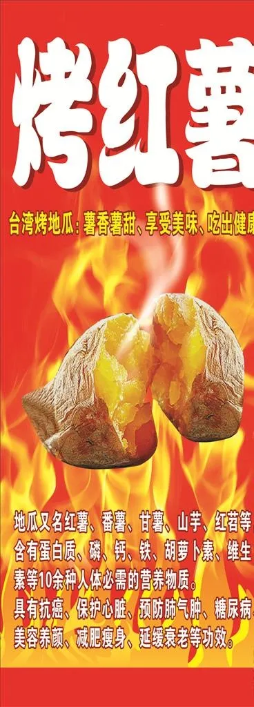 烤红薯海报图片cdr矢量模版下载