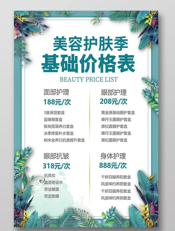 美容价目表图片(3543x5315)psd模版下载