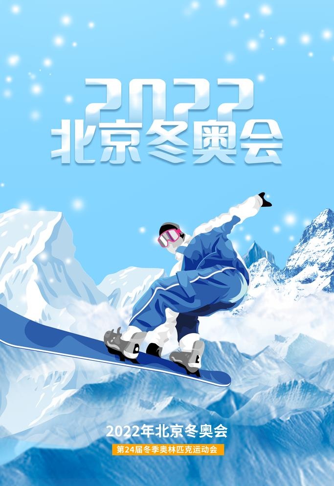 冬奥会图片(3545x5315)psd模版下载