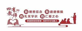 四有教师图片