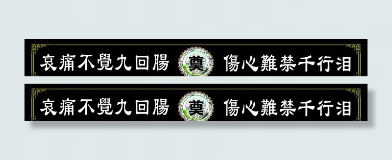 挽联图片psd模版下载
