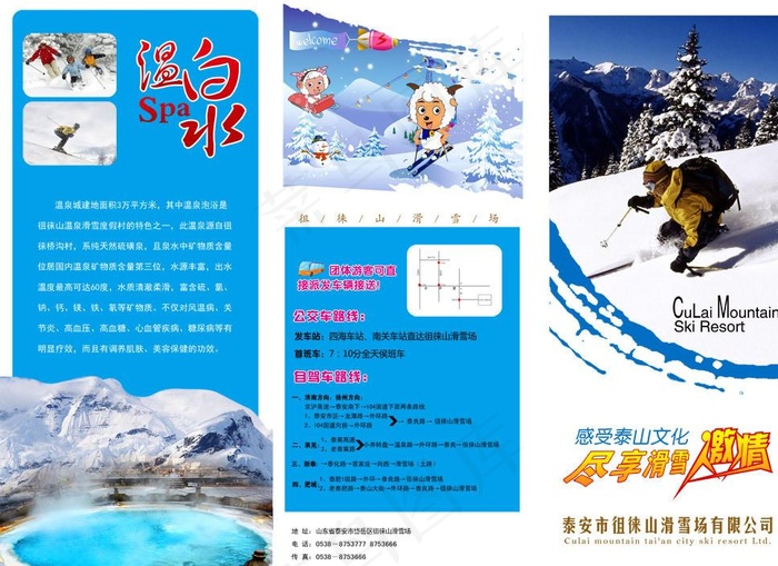 泰山冰雪旅游三折页图片psd模版下载