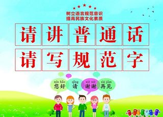 请讲普通话图片