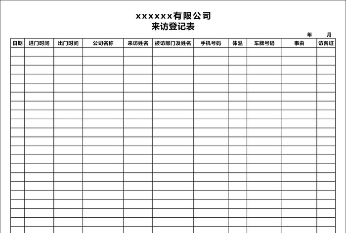 来访登记表图片