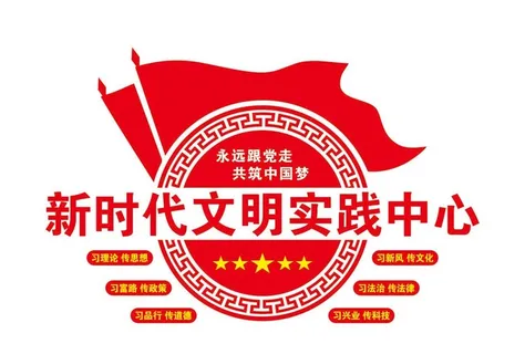 新时代文明实践图片