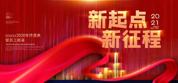 新起点企业年会活动宣传海报素材图片