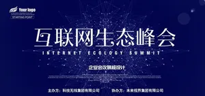 互联网生态峰会图片