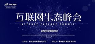 互联网生态峰会图片