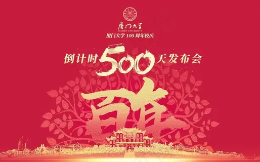 厦大百年倒计时500天图片 厦大百年倒计时500天图片