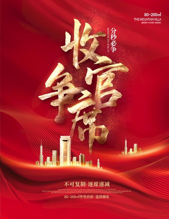 红色喜庆地产收官热销清盘海报图片psd模版下载