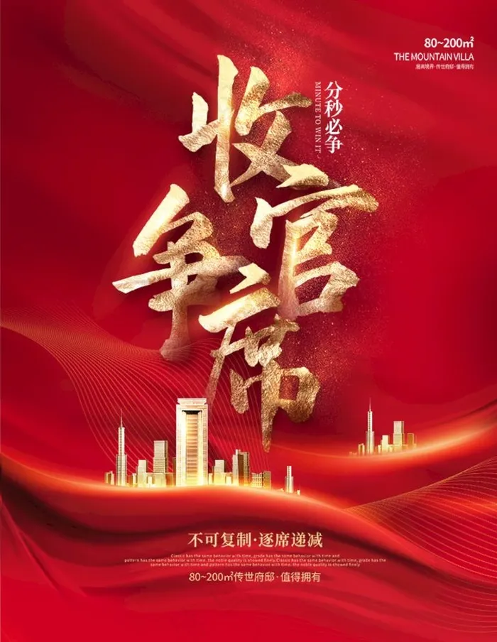 红色喜庆地产收官热销清盘海报图片psd模版下载