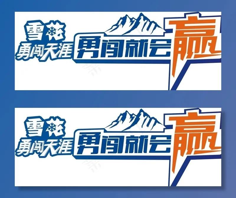 雪花勇闯天涯图片cdr矢量模版下载