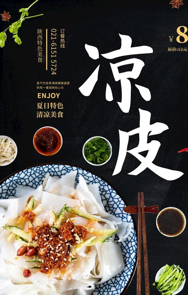 凉皮海报图片(3543x5315)psd模版下载