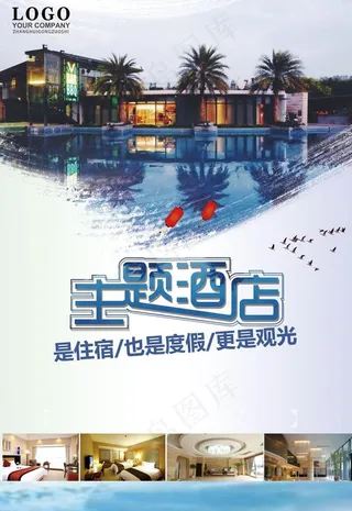 大气简约主题酒店海报图片