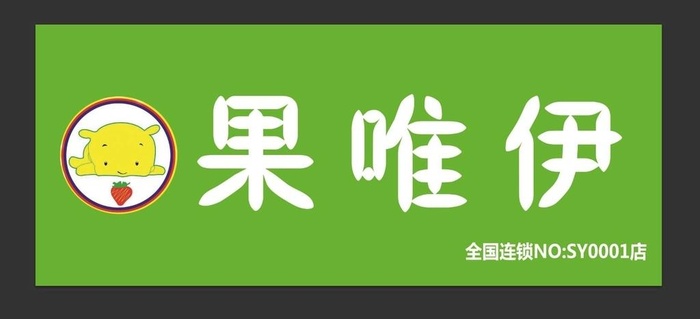 果唯伊水果店门头牌匾图片(16535x6890)