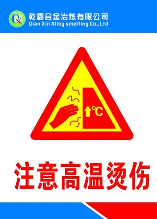 注意高温烫伤图片