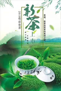 新茶上市海报图片 新茶上市海报图片