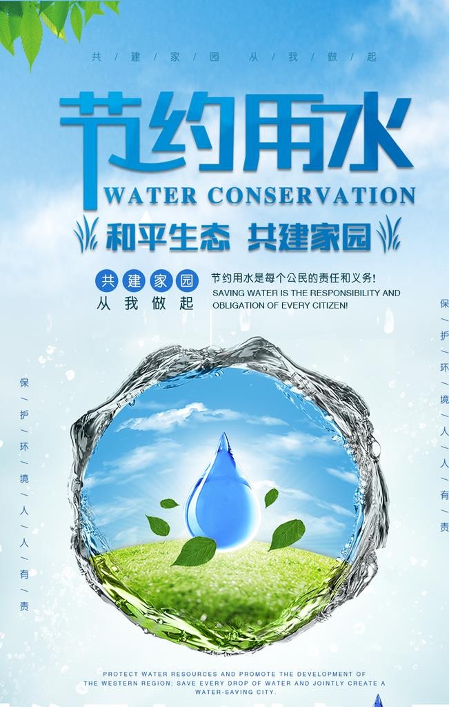 节约用水图片(1024x1536)psd模版下载