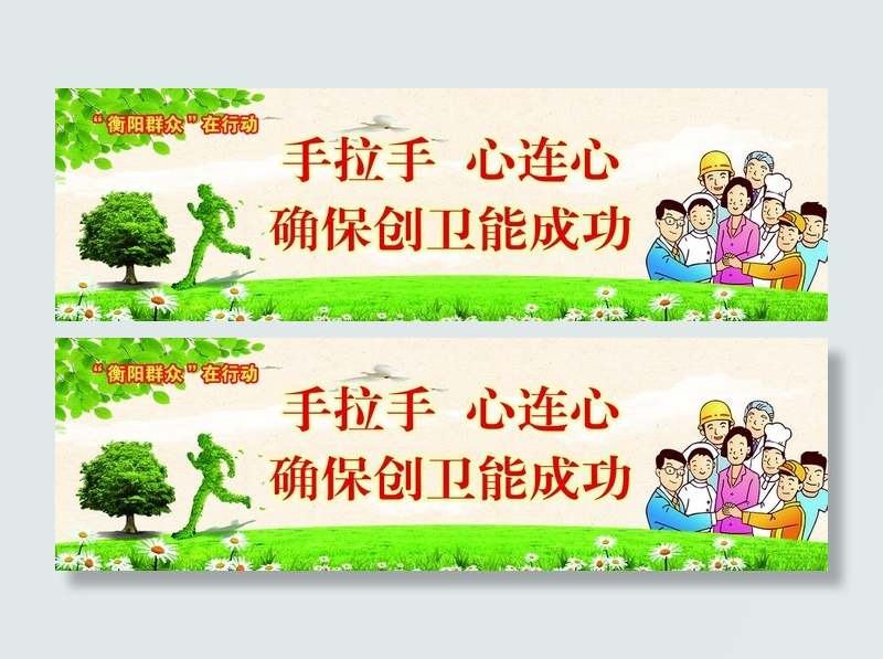 创文创卫户外广告图片(4724x1575)psd模版下载
