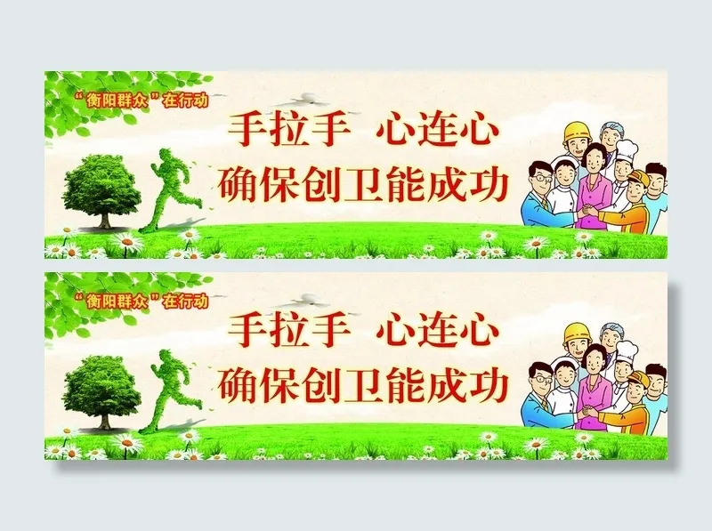 创文创卫户外广告图片(4724x1575)psd模版下载