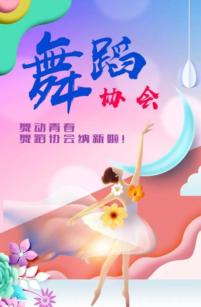 舞蹈社团图片(3543x5315)psd模版下载