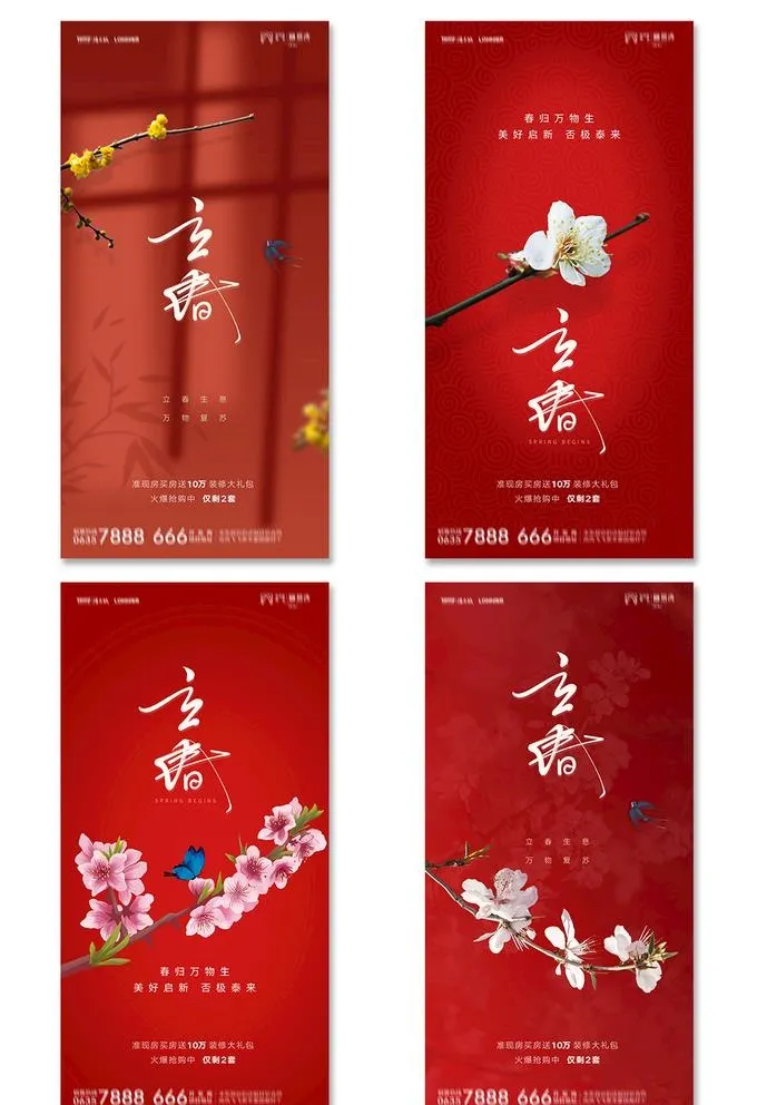 中式喜庆立春海报图片(1181x2362)psd模版下载