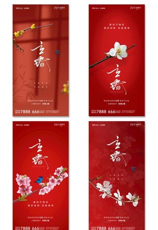 中式喜庆立春海报图片