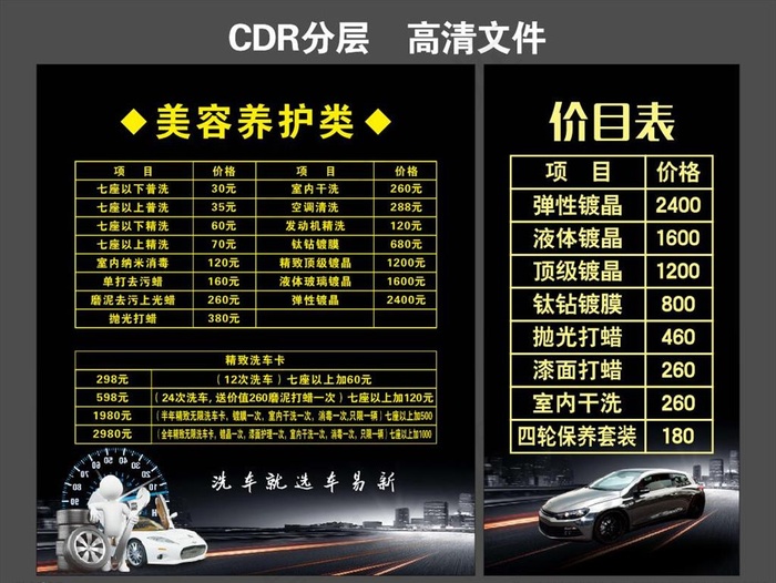汽车美容价目表图片cdr矢量模版下载