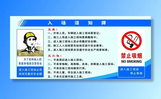 建筑入场须知图片