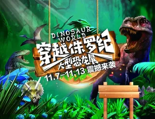 穿越侏罗纪图片