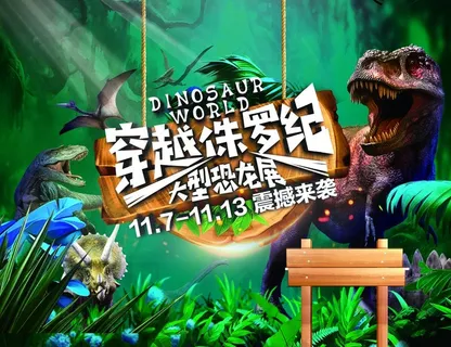 穿越侏罗纪图片 穿越侏罗纪图片