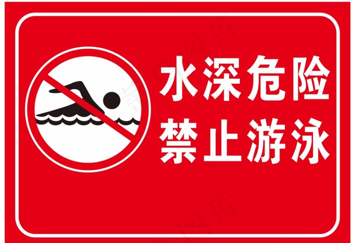 水深危险图片cdr矢量模版下载