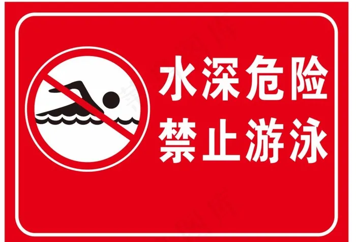 水深危险图片cdr矢量模版下载