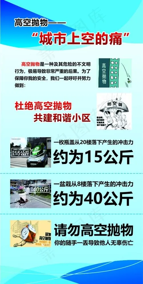 高空抛物图片cdr矢量模版下载