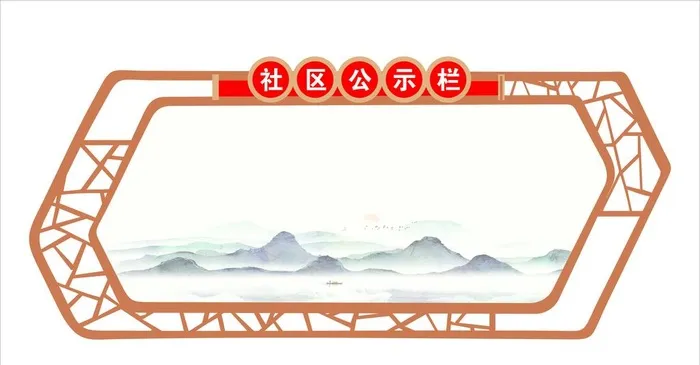 社区公示栏图片cdr矢量模版下载