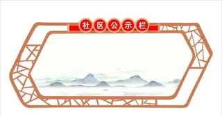 社区公示栏图片