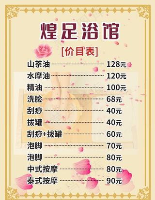 足浴价目表图片