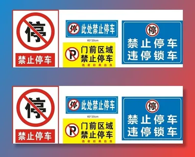 禁止停车 图片